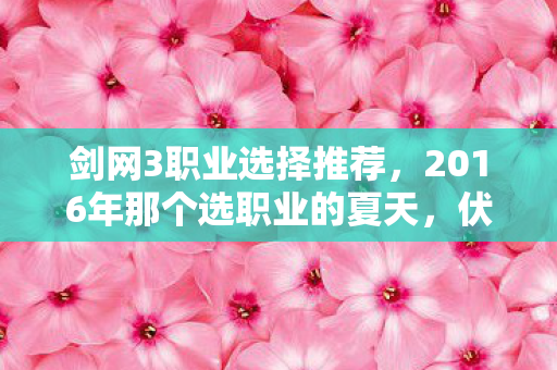 2016年那个选职业的夏天图片