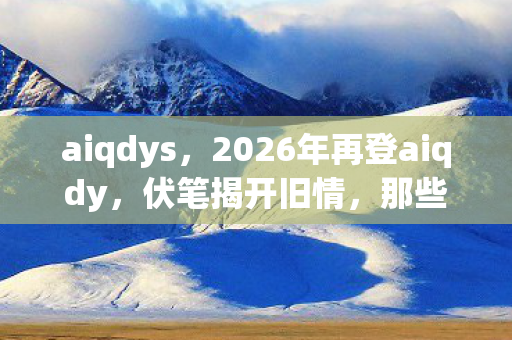 2026年再登aiqdy图片