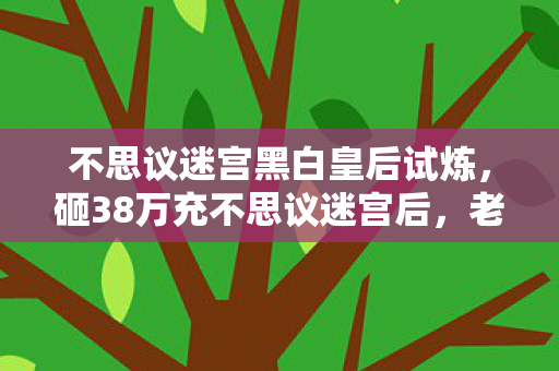 不思议迷宫黑白皇后试炼图片