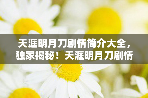 天涯明月刀剧情5大震撼转折图片