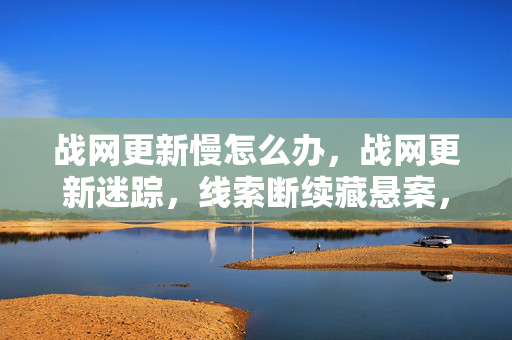 战网更新慢怎么办图片
