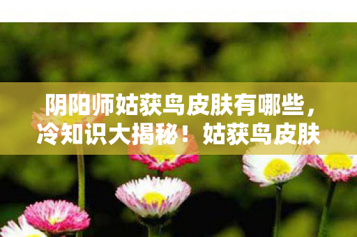 阴阳师姑获鸟皮肤有哪些图片