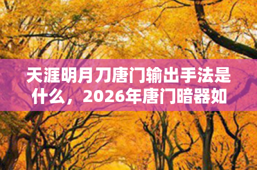天涯明月刀唐门输出手法是什么图片