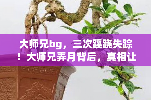 真相让人后背发凉图片