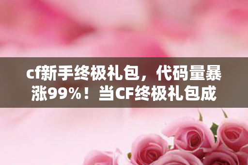 当CF终极礼包成为暗线叛乱的密钥图片