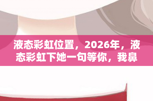 我鼻子一酸竟成最长情缘图片