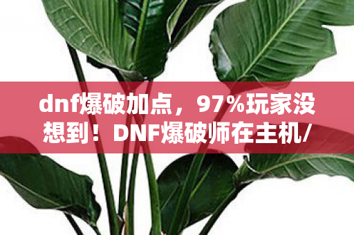 DNF爆破师在主机图片