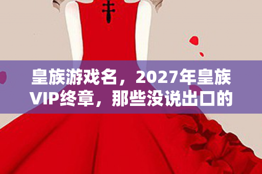 2027年皇族VIP终章图片