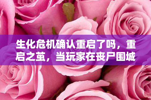 当玩家在丧尸围城中叩响自由意志的青铜门环图片