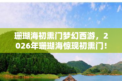 2026年珊瑚海惊现初熏门图片