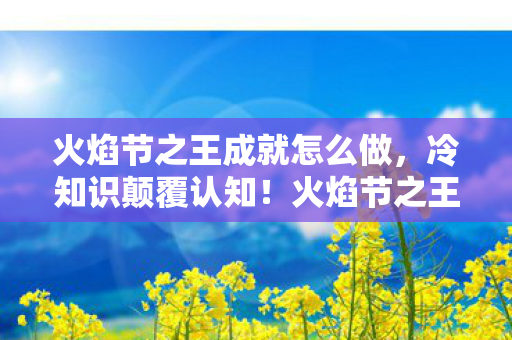 竟藏着让你目瞪口呆的秘密图片