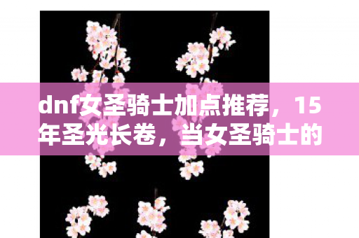 当女圣骑士的十字架最后一次亮起图片