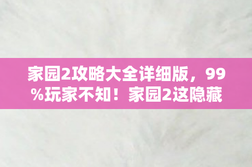 家园2这隐藏机制竟让菜鸟秒变战神图片