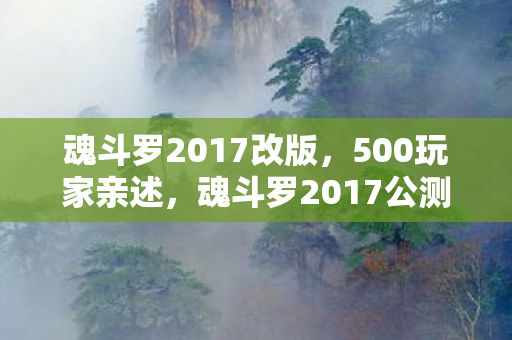 魂斗罗2017改版，500玩家亲述，魂斗罗2017公测疑云，这操作谁绷得住啊？！