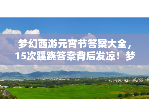 梦幻西游元宵谜题竟藏惊天阴谋图片