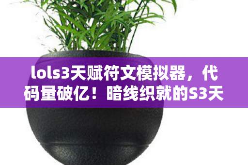 lols3天赋符文模拟器图片