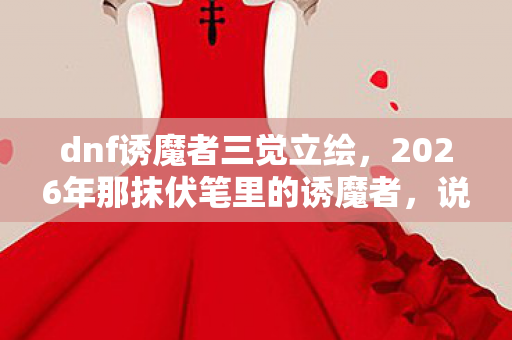 2026年那抹伏笔里的诱魔者图片