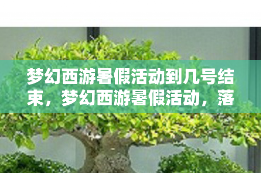 梦幻西游暑假活动到几号结束图片