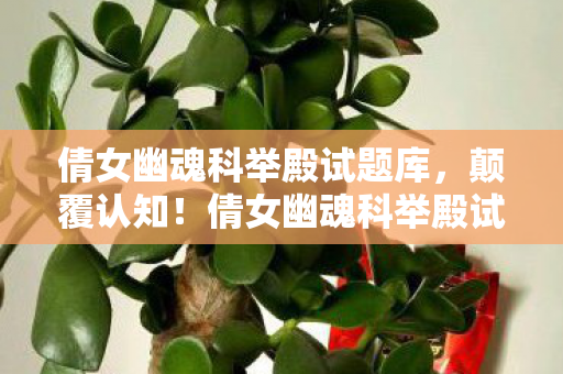 倩女幽魂科举殿试冷知识大揭秘图片