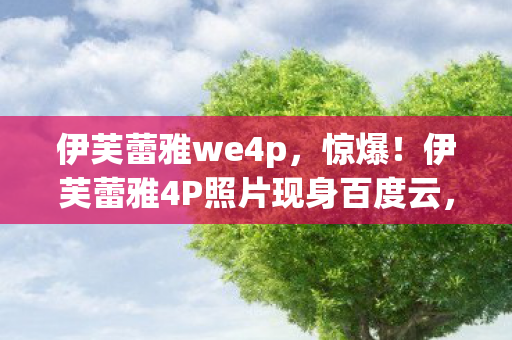 伊芙蕾雅4P照片现身百度云图片