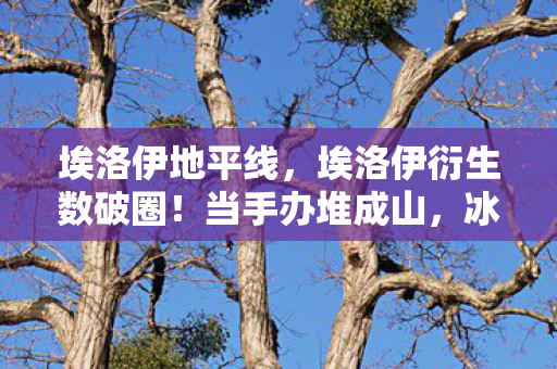 埃洛伊地平线,埃洛伊衍生数破圈!当手办堆成山,冰箱空成意外之喜? 埃洛伊地平线,埃洛伊衍生数破圈!当手办堆成山,冰箱空成意外之喜?