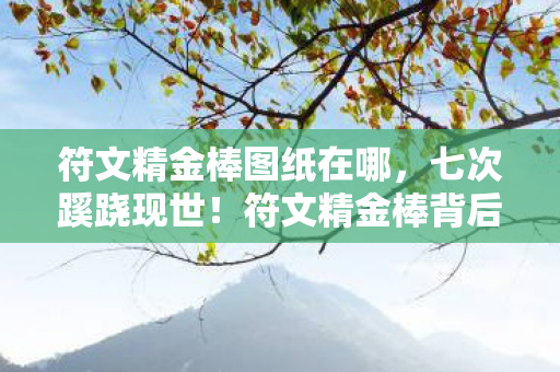 竟藏着让人后背发凉的真相图片