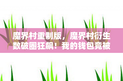 魔界村重制版，魔界村衍生数破圈狂飙！我的钱包竟被这波意想不到联名掏空了！
