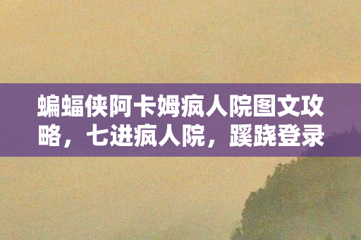蝙蝠侠阿卡姆疯人院图文攻略图片