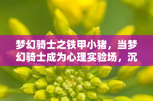沉迷机制下的细思极恐多巴胺陷阱图片