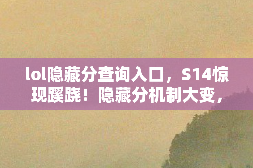 lol隐藏分查询入口图片
