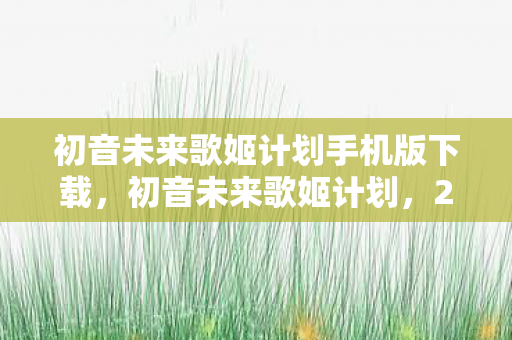 2027必玩的10大神级曲目体验图片
