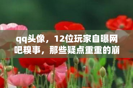 qq头像,12位玩家自曝网吧糗事,那些疑点重重的崩溃瞬间,我绷不住了 qq头像,12位玩家自曝网吧糗事,那些疑点重重的崩溃瞬间,我绷不住了