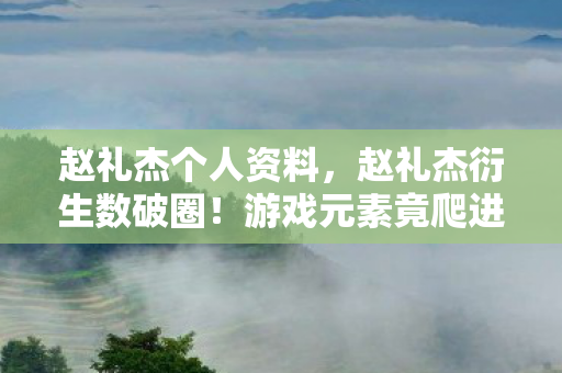 游戏元素竟爬进秀场综艺图片