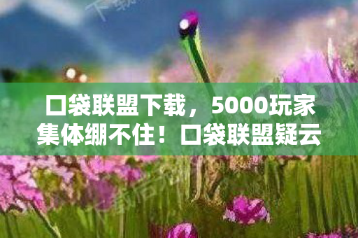 5000玩家集体绷不住图片