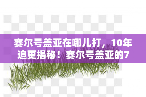 赛尔号盖亚的7次进化竟藏着惊天秘密图片