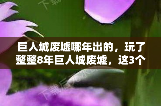 这3个致命抉择让我至今难以释怀图片