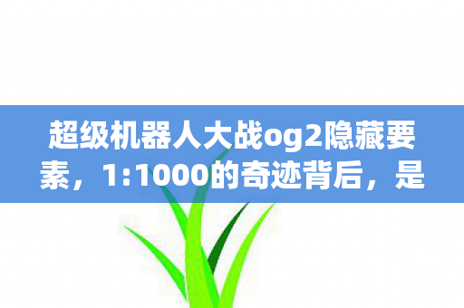 超级机器人大战og2隐藏要素图片