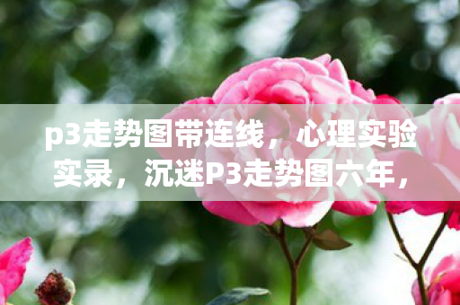 细思极恐的自我麻醉史图片
