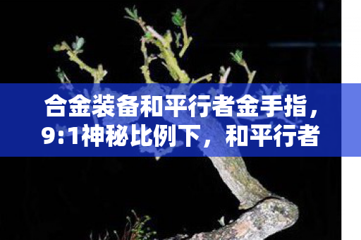 合金装备和平行者金手指图片