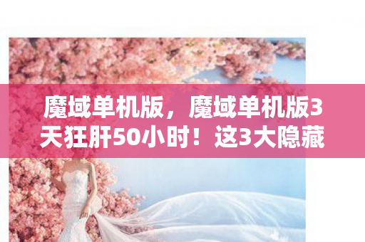 这3大隐藏玩法让我彻底沦陷了图片