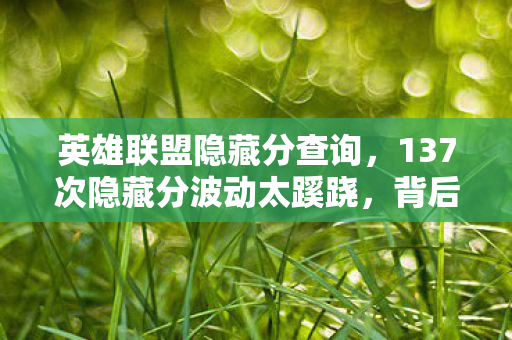 137次隐藏分波动太蹊跷图片