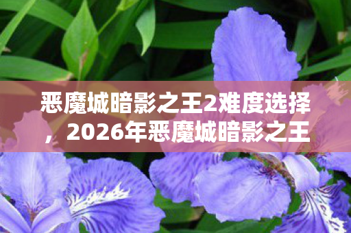 2026年恶魔城暗影之王2伏笔成殇图片