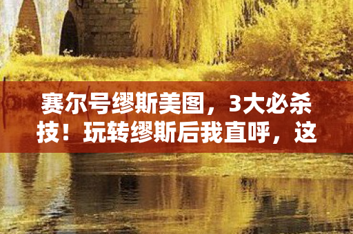 赛尔号缪斯美图，3大必杀技！玩转缪斯后我直呼，这战斗爽感绝了！