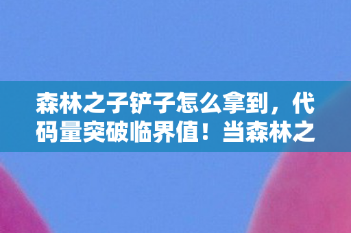 当森林之子的铲子成为暗线图片