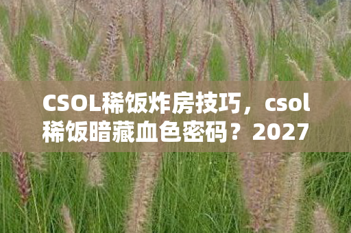 2027年玩家集体失踪悬案背后的毛骨悚然真相图片