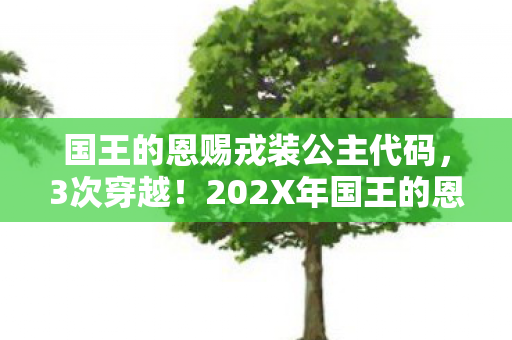 202X年国王的恩赐新DLC竟藏着惊天反转图片