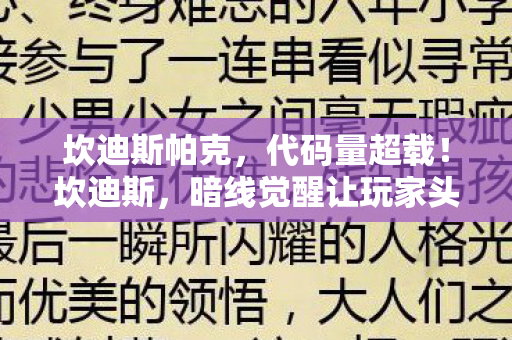 暗线觉醒让玩家头皮发麻的神经漫游图片