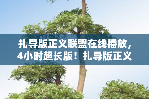 扎导版正义联盟藏着多少DC宇宙惊天秘密图片