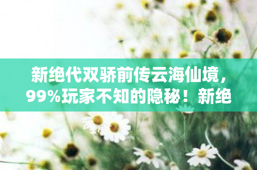 新绝代双骄前传暗藏多少扎心真相图片