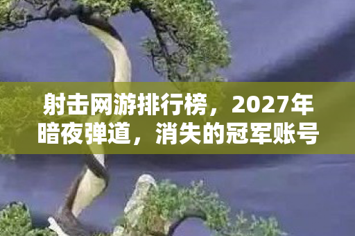 消失的冠军账号与血色弹壳的诅咒图片